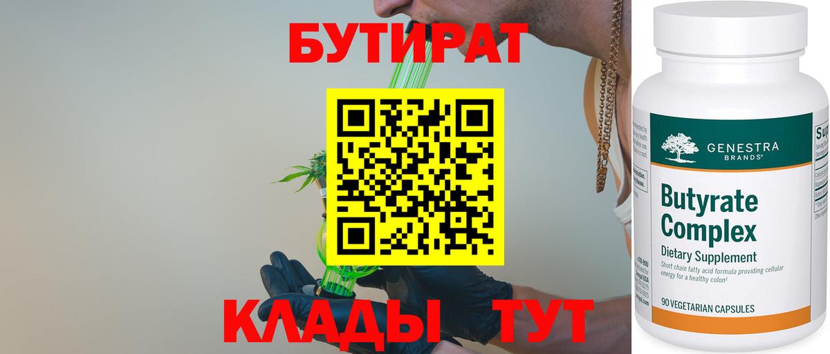 Бутират Butirat  БУТИРАТ  Бутурлиновка 
