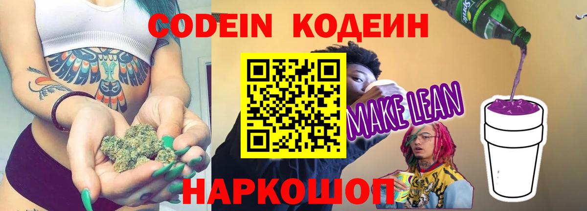 Бутурлиновка  Кодеиновый сироп Lean Purple Drank  Кодеиновый сироп Lean Purple Drank  Вход с VPN 